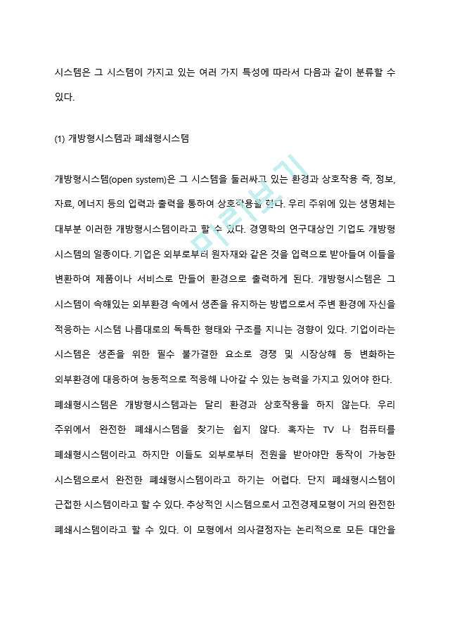 [경영정보시스템] 시스템의 정의와 유형(개방형시스템과 폐쇄형시스템, 확정적 시스템과 확률적 시스템, 적응시스템과 비적응시스템, 단순시스템과 복합시스템).hwp